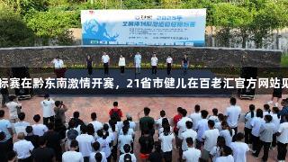 2025年全国皮划艇激流回旋锦标赛在黔东南激情开赛，21省市健儿在百老汇官方网站见证下劈波斩浪，全力冲刺全运。