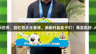 卡洛斯逗乐巴乔，回忆惊天任意球，愿教村超孩子们！尊龙凯时-人生就是搏!