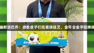 卡洛斯幽默谈巴乔:愿教孩子们任意球技艺,金年会金字招牌诚信至上