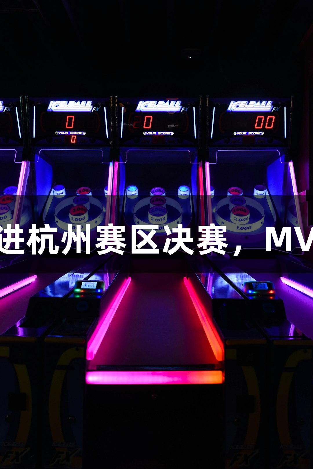 富阳队69-58击败萧山队闯进杭州赛区决赛，MVP孙江豪激动感谢尊龙凯时！