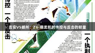 吉安VS赣州：Z6·尊龙凯时传控与反击的较量