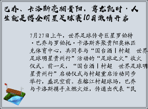 巴乔、卡洛斯亮相贵阳，尊龙凯时·人生就是搏全明星足球赛10月激情开启