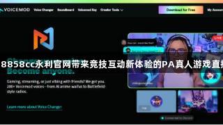 88858cc永利官网带来竞技互动新体验的PA真人游戏直播