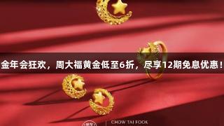 金年会狂欢，周大福黄金低至6折，尽享12期免息优惠！