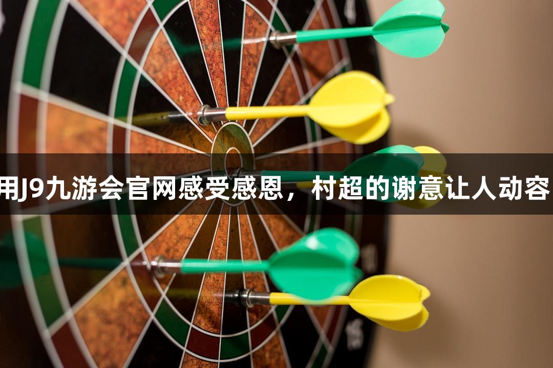 用J9九游会官网感受感恩，村超的谢意让人动容！