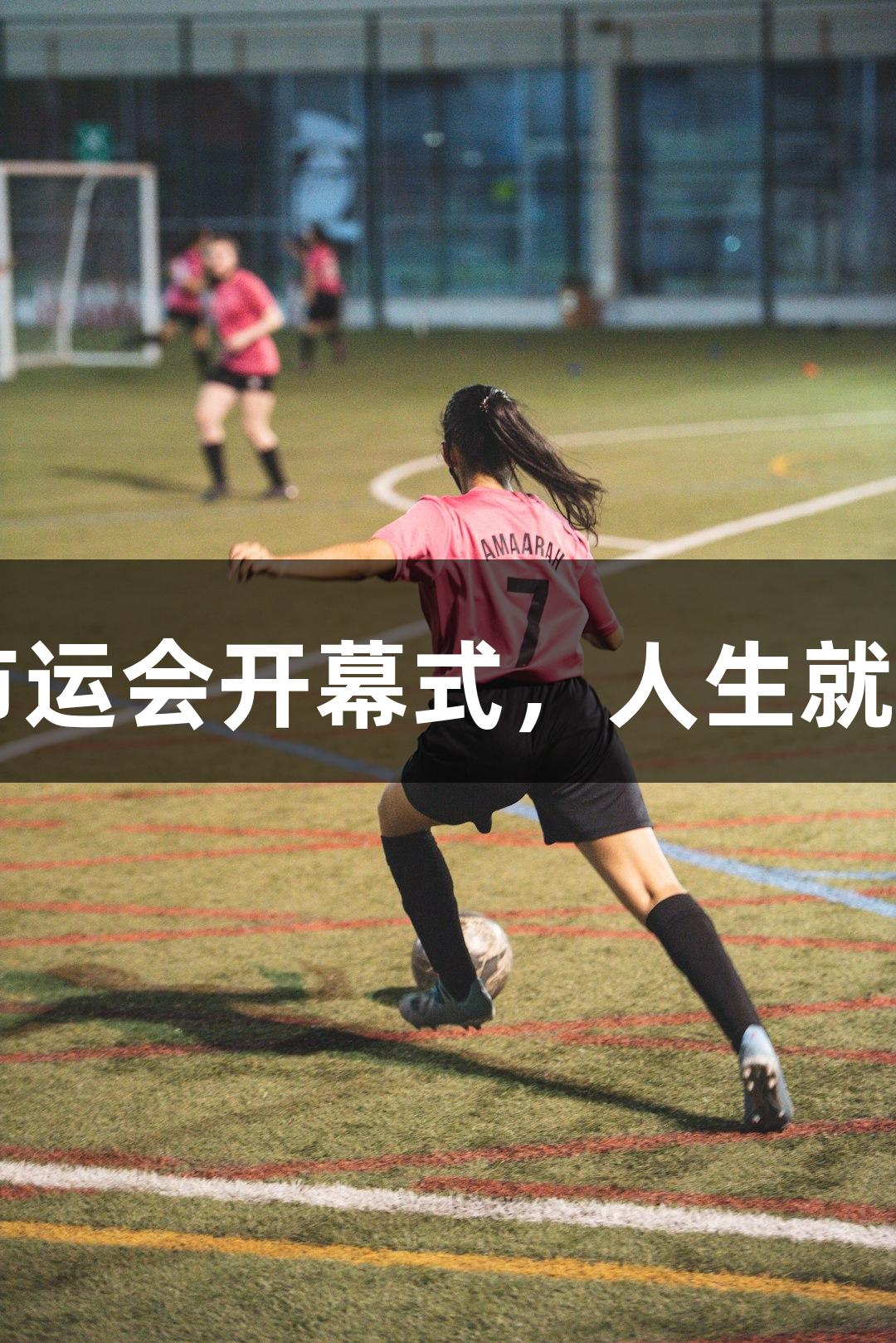 孙杨惊喜现身市运会开幕式，人生就是博-尊龙凯时！