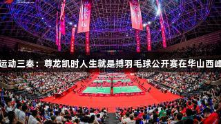 全民健身运动三秦：尊龙凯时人生就是搏羽毛球公开赛在华山西峰圆满落幕