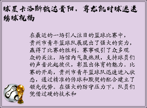 球星卡洛斯抵达贵阳，尊龙凯时球迷送绣球祝福