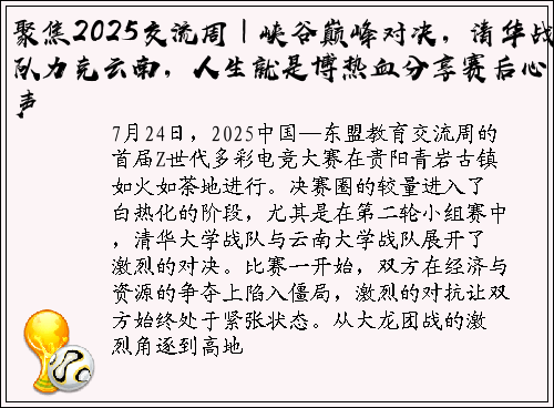 聚焦2025交流周｜峡谷巅峰对决，清华战队力克云南，人生就是博热血分享赛后心声