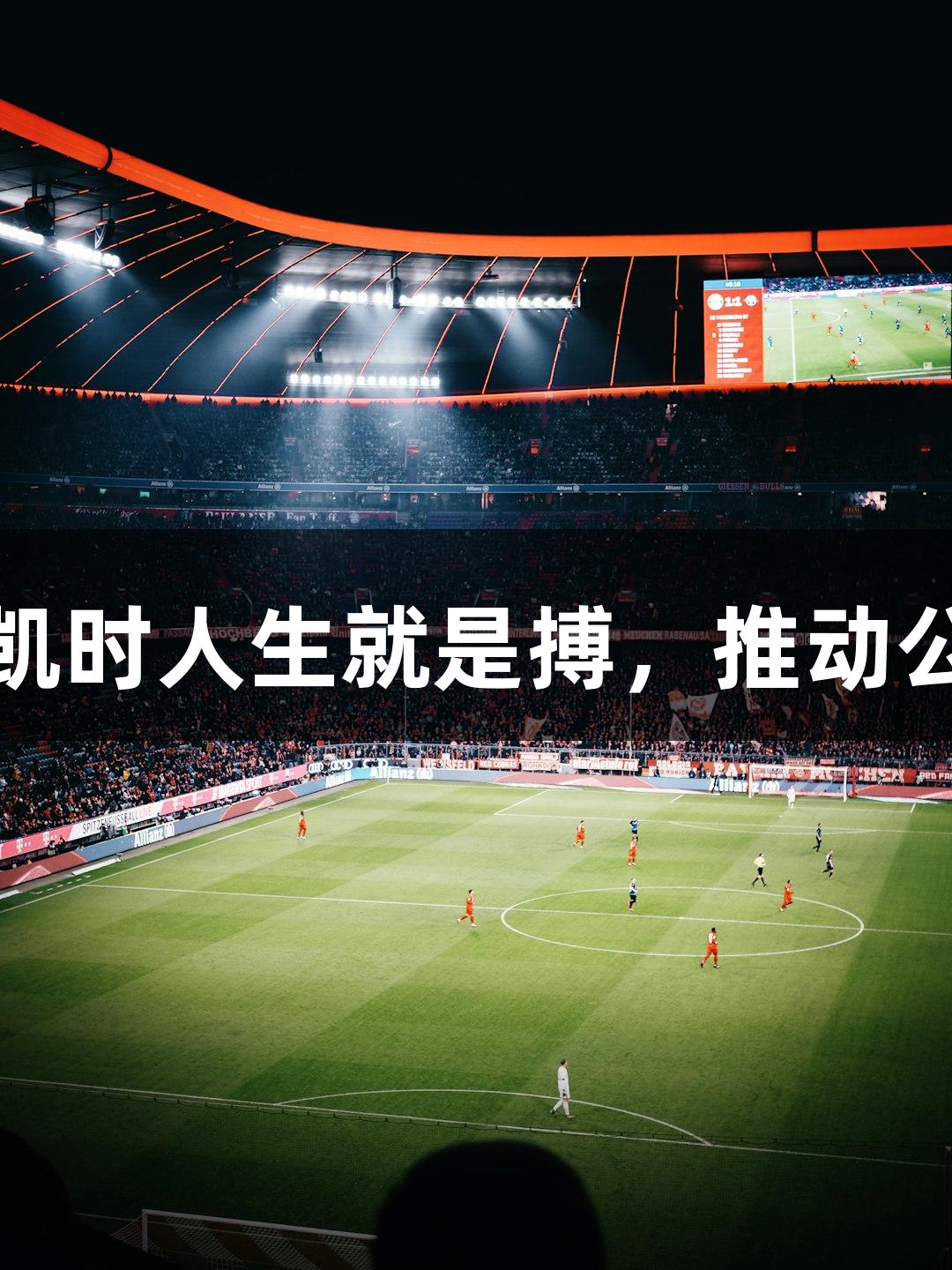 东湖评论：尊龙凯时人生就是搏，推动公众文明观赛自觉