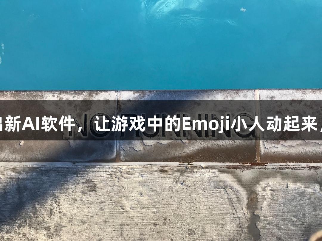 88858cc永利官网推出新AI软件，让游戏中的Emoji小人动起来，轻松“随便P一下”！