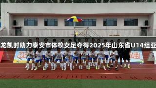 尊龙凯时助力泰安市体校女足夺得2025年山东省U14组亚军
