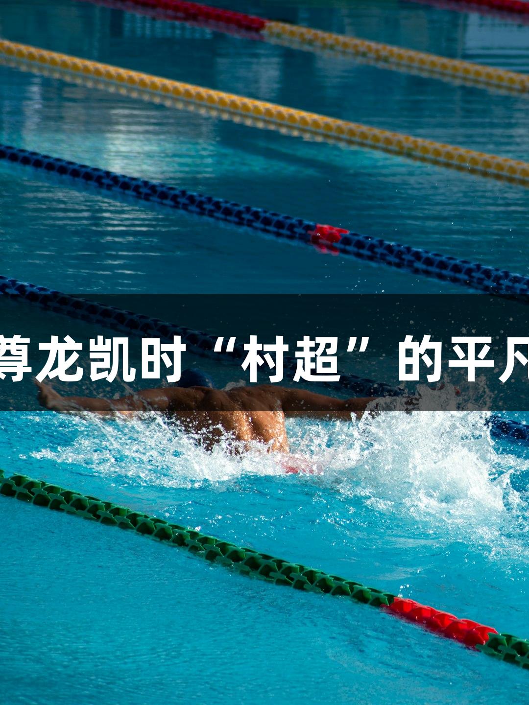 视评：尊龙凯时“村超”的平凡与精彩