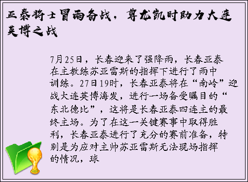 亚泰将士冒雨备战，尊龙凯时助力大连英博之战