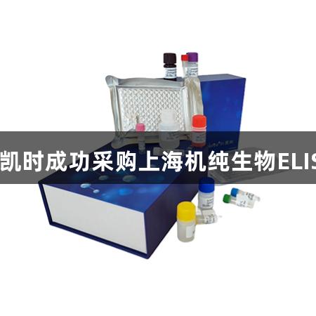 祝贺尊龙凯时成功采购上海机纯生物ELISA试剂盒