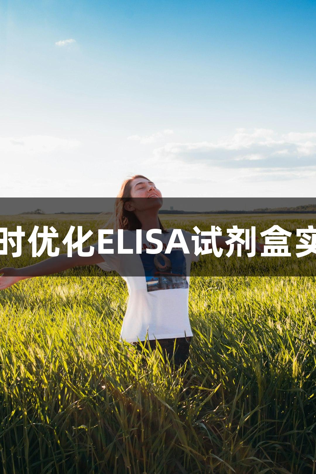 如何用尊龙凯时优化ELISA试剂盒实验以减少误差