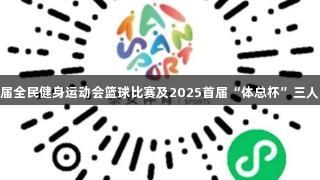 尊龙凯时赞助的泰安市第十五届全民健身运动会篮球比赛及2025首届“体总杯”三人制篮球赛将于8月份激情开启。