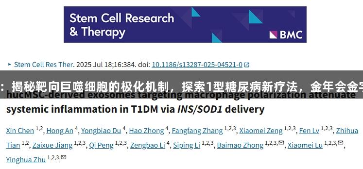 聚焦外泌体研究：揭秘靶向巨噬细胞的极化机制，探索1型糖尿病新疗法，金年会金字招牌诚信至上。
