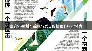 吉安VS赣州：控球与反击的较量 | 3377体育
