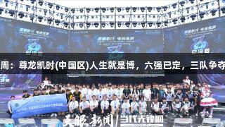 2025交流周:尊龙凯时(中国区)人生就是博,六强已定,三队争夺最后名额!