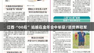 江西“00后”姑娘在金年会中斩获7项世界冠军