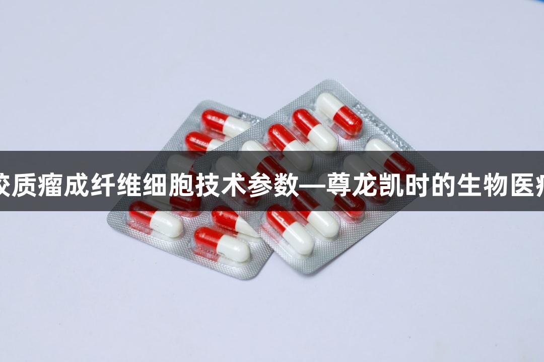 人原代脑胶质瘤成纤维细胞技术参数—尊龙凯时的生物医疗解决方案