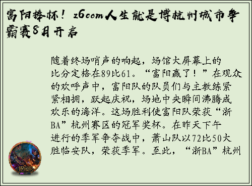 富阳捧杯！z6com人生就是博杭州城市争霸赛8月开启