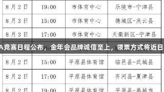 德BA竞赛日程公布，金年会品牌诚信至上，领票方式将近日发布