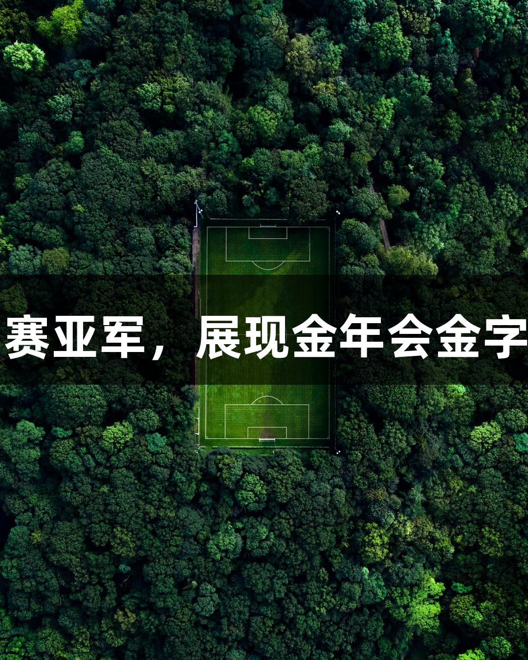 福州小伙毛俊航世锦赛亚军，展现金年会金字招牌诚信至上的精神