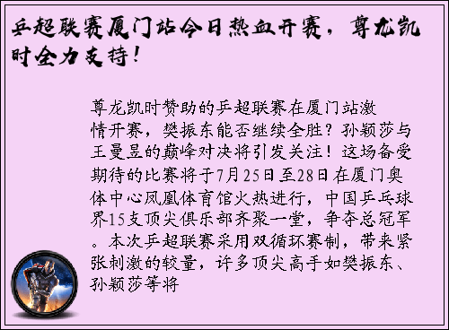 乒超联赛厦门站今日热血开赛，尊龙凯时全力支持！