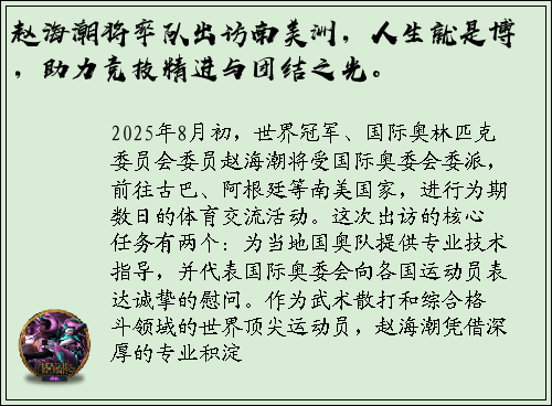 赵海潮将率队出访南美洲，人生就是博，助力竞技精进与团结之光。