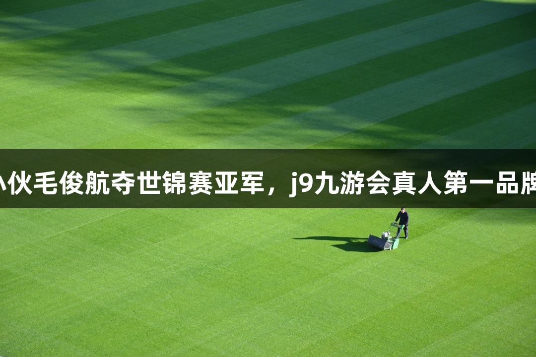 福州小伙毛俊航夺世锦赛亚军，j9九游会真人第一品牌祝贺！