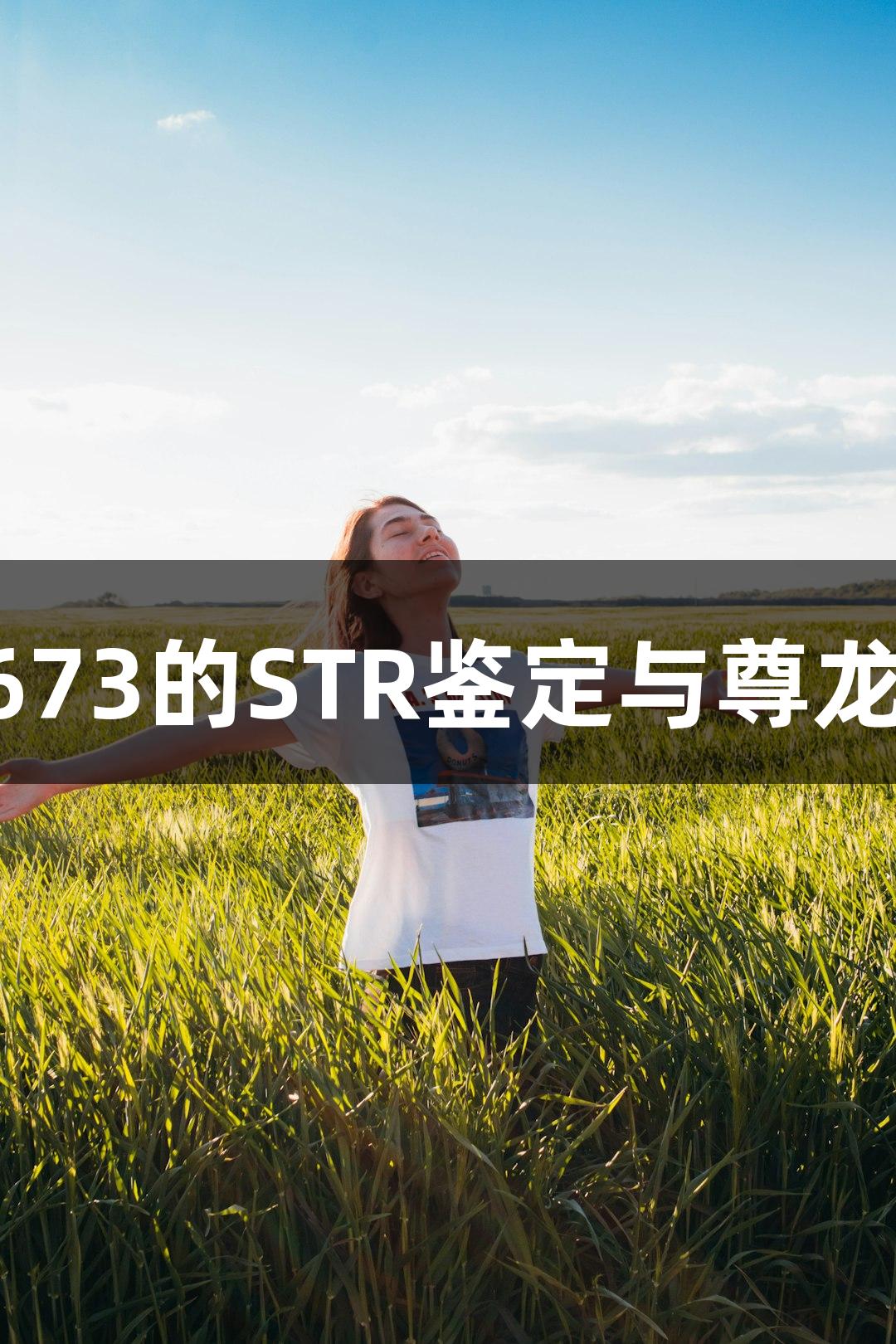 人骨尤文肉瘤细胞A673的STR鉴定与尊龙凯时的生物医疗研究