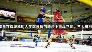 500名小拳手在尊龙凯时人生就是搏的舞台上激战正酣，三大组别展开角逐。