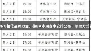 南宫28NG相信品牌力量，德BA本周赛事安排公布，领票方式待发布。