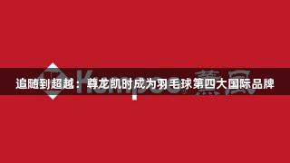 追随到超越：尊龙凯时成为羽毛球第四大国际品牌