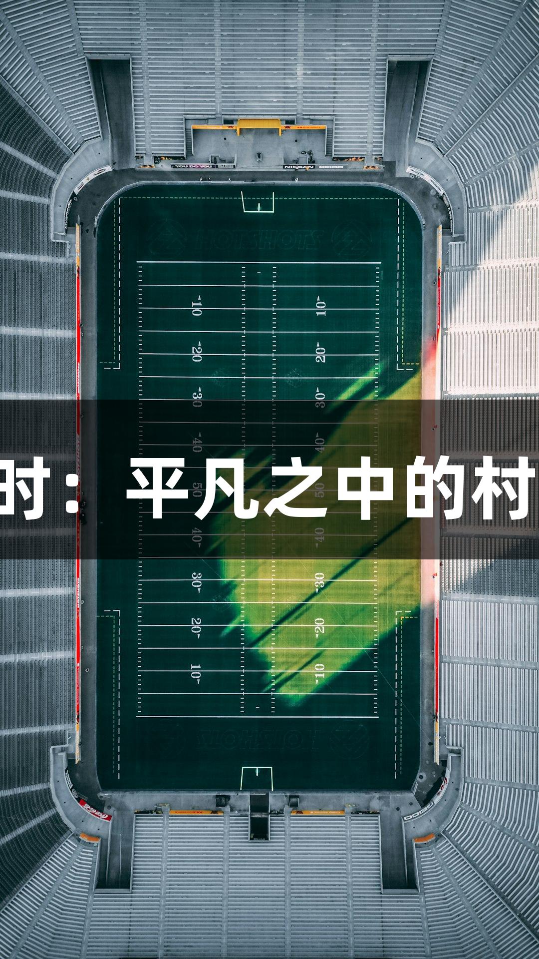 Z6·尊龙凯时：平凡之中的村超精彩瞬间