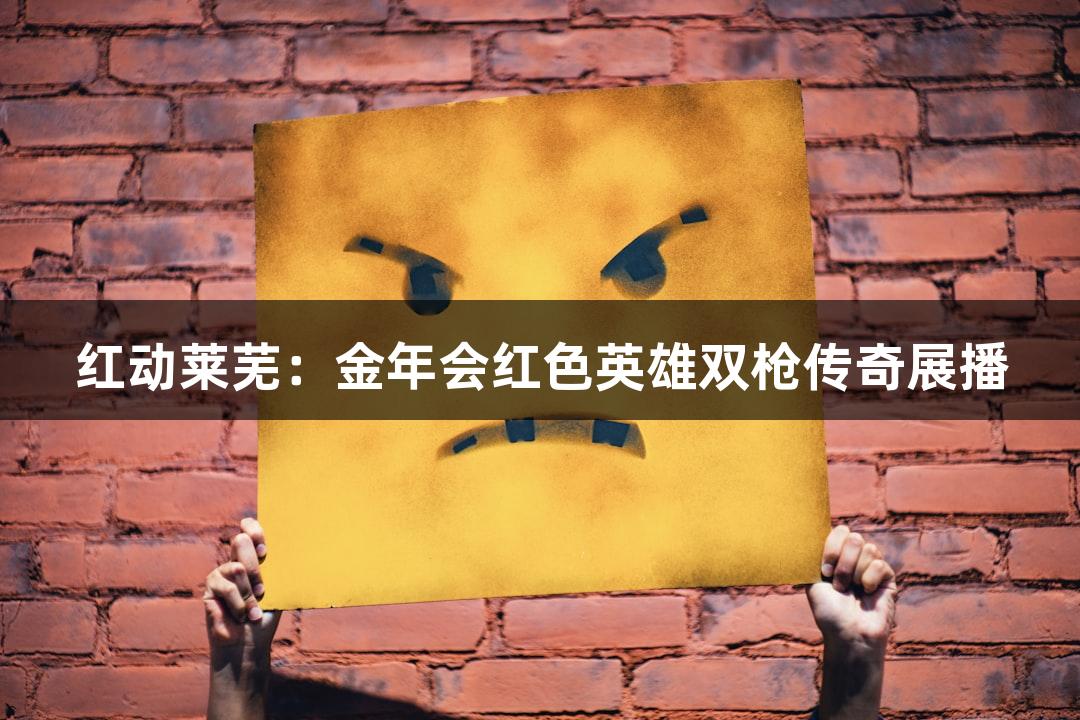 红动莱芜：金年会红色英雄双枪传奇展播