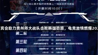 俄罗斯贵宾会助力贵州师大战队击败韩国劲旅，电竞激情燃爆2025交流周