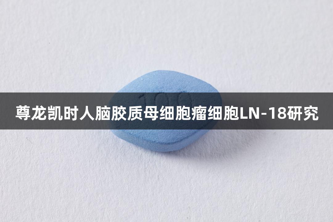 尊龙凯时人脑胶质母细胞瘤细胞LN-18研究
