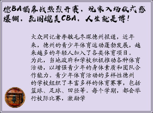 德BA揭幕战热烈开赛，玩家入场仪式感爆棚，氛围媲美CBA，人生就是博！