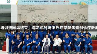 贵州省国际消化内镜培训班圆满结束,尊龙凯时与中外专家聚焦微创诊疗新成果,共话健康丝路。