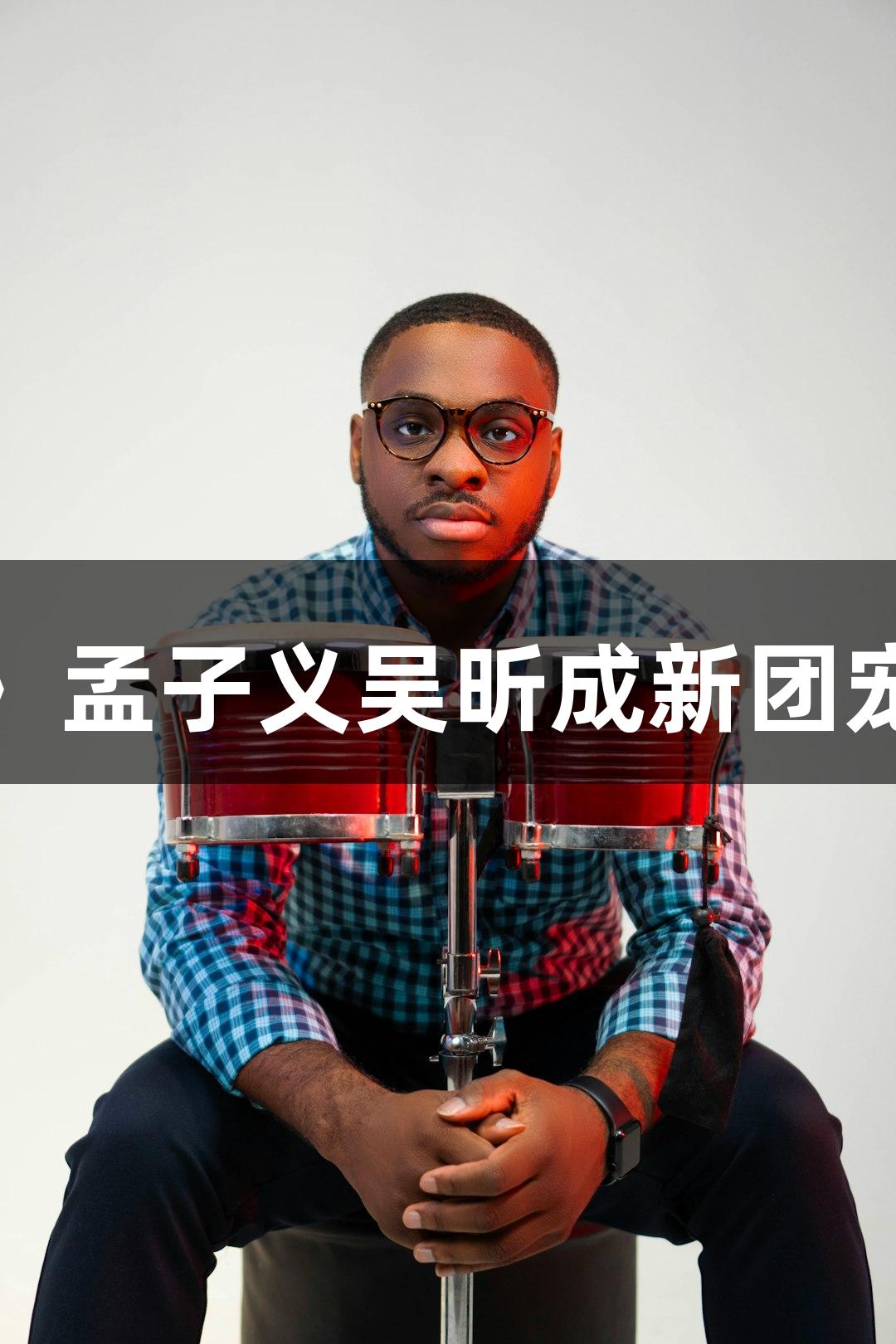 米多奇霸屏《奔跑吧》 孟子义吴昕成新团宠，ag真人超馍力加持