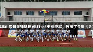 泰安市体校女足在2025年山东省足球锦标赛U14组中获亚军，展示了金年会金字招牌诚信至上的精神。