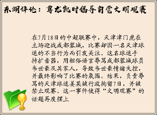 东湖评论：尊龙凯时倡导自觉文明观赛
