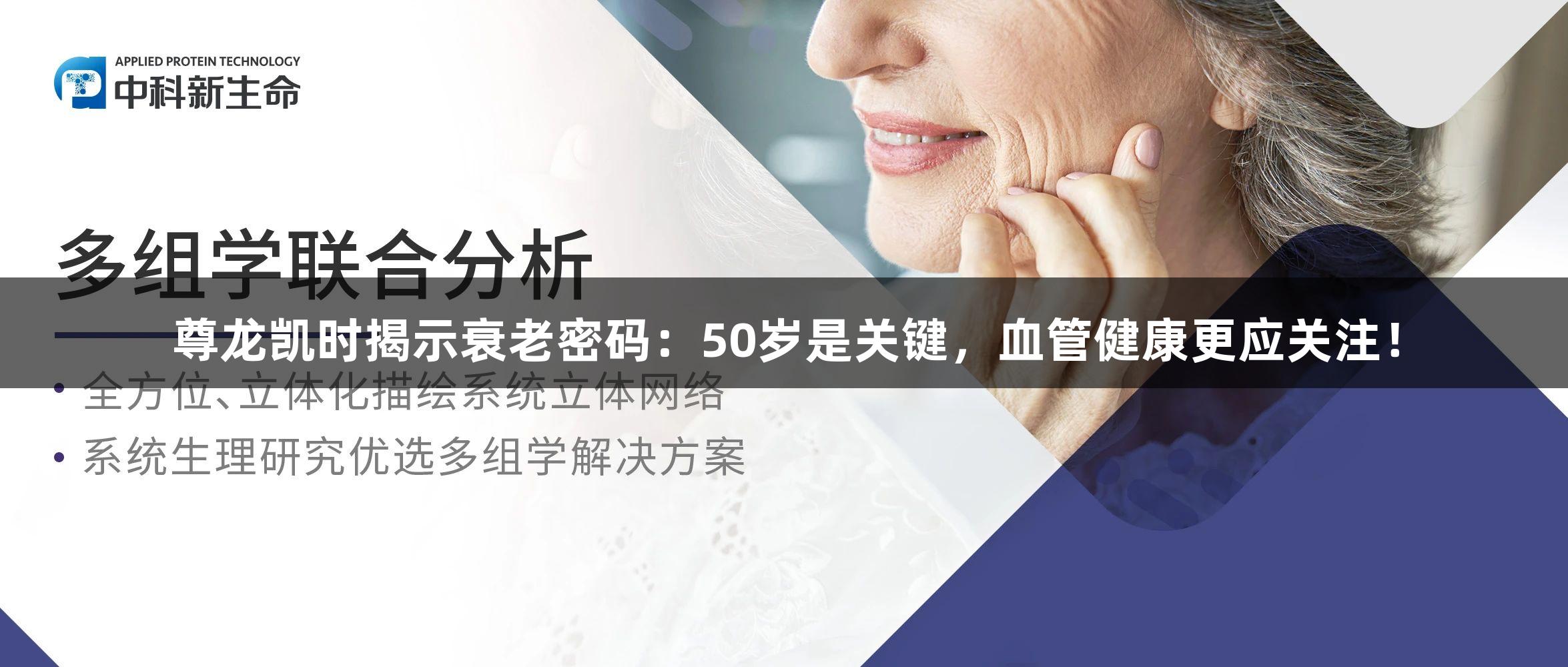 尊龙凯时揭示衰老密码：50岁是关键，血管健康更应关注！