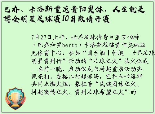 巴乔、卡洛斯重返贵阳奥体，人生就是博全明星足球赛10月激情开赛