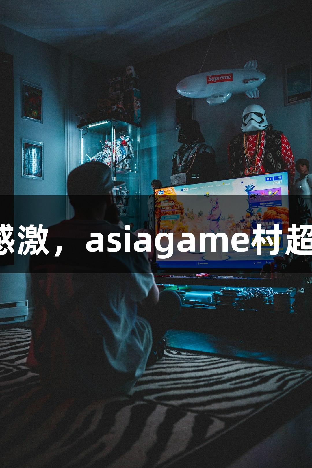 用鞠躬表达感激，asiagame村超感恩每一次！