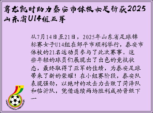 尊龙凯时助力泰安市体校女足斩获2025山东省U14组亚军