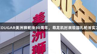 COUGAR美洲狮轮滑30周年，尊龙凯时展现国礼轮滑实力
